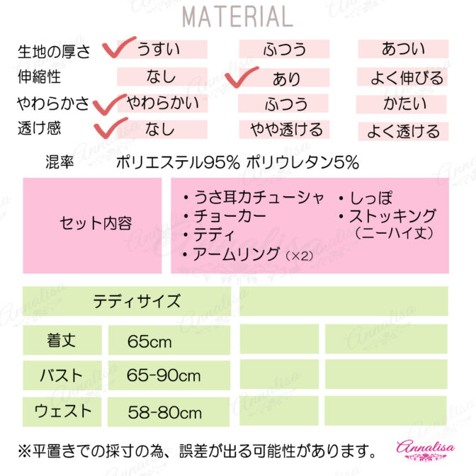 バニーガールコスチュームのスペック