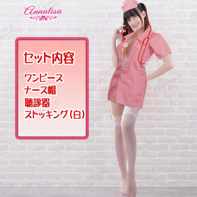 ナース　看護婦　看護師　ナース服　制服　コスプレ　コスチューム　セット　ストッキング　聴診器