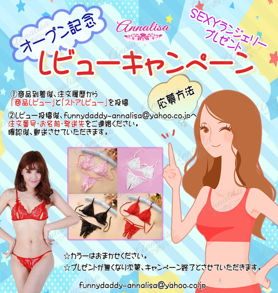 Annalisa レビューキャンペーン