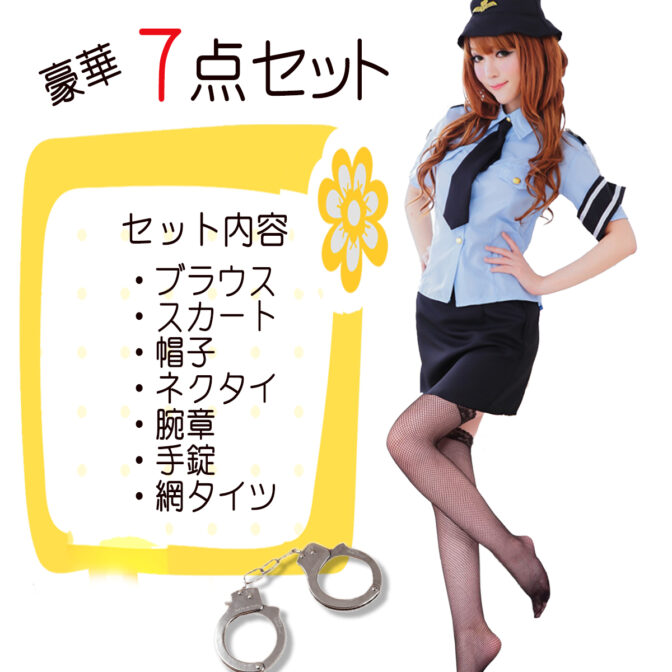 ポリス　ミニスカポリス　婦警　婦人警官　制服　コスプレ　コスチューム　手錠　セット　網タイツ