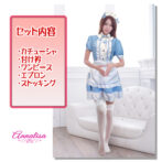 メイド服を着た女性　メイド服のセット内容
