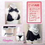 メイド服のセット内容　ブラジャー　スカート　ショーツ　レッグリング