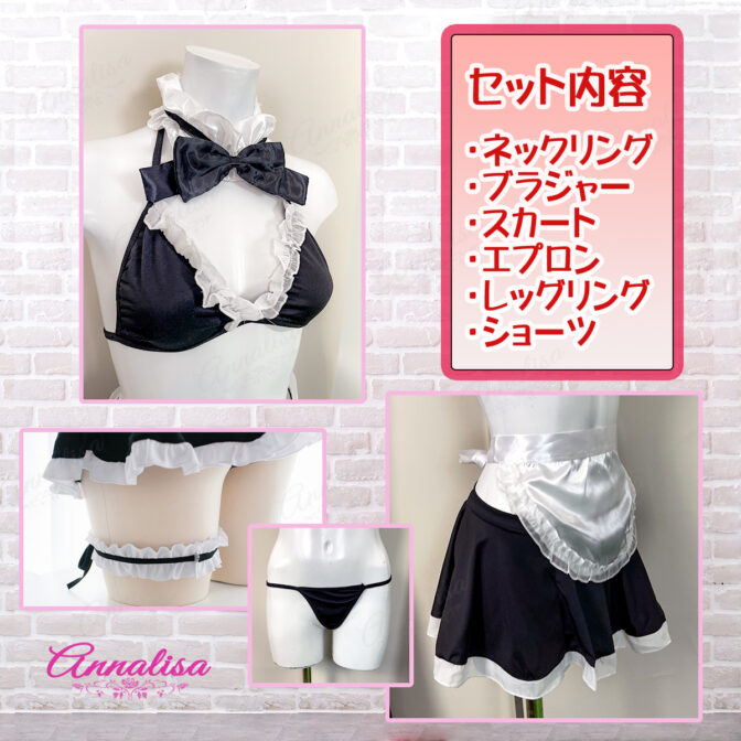 メイド服のセット内容　ブラジャー　スカート　ショーツ　レッグリング