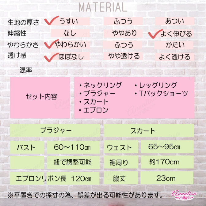 ビキニタイプのメイド服のスペック表