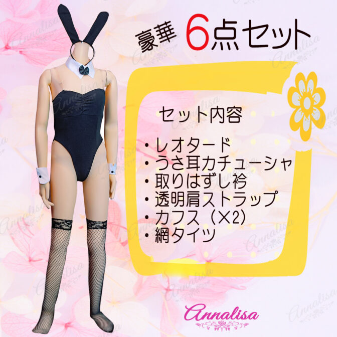バニーガールコスチューム　セット内容
