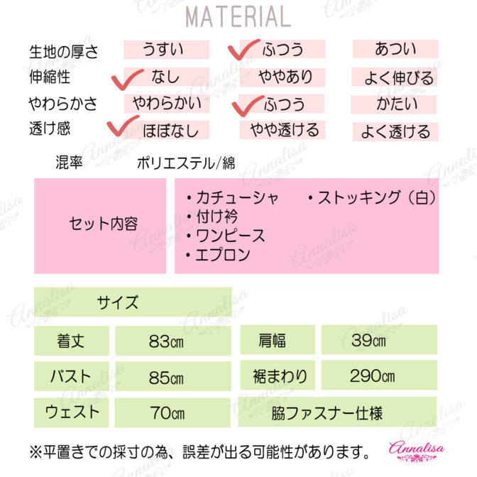 メイド服のスペック表