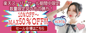 Annalisa 楽天 スーパーセール