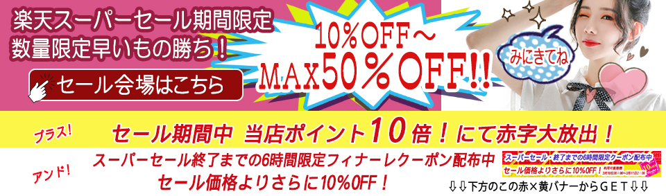 Annalisa 楽天スーパーSALE