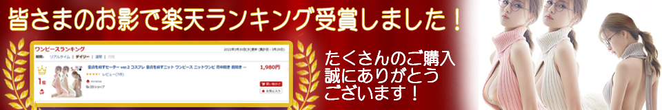 童貞を殺すセーター 楽天 ランキング1位